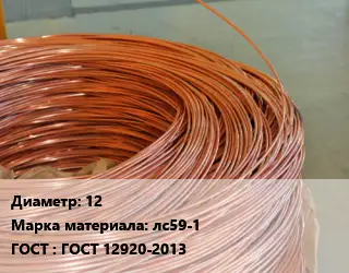 Латунная проволока 12 Марка: лс59-1 ГОСТ: ГОСТ 12920-2013